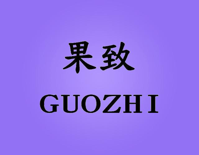 果致
GUOZHI