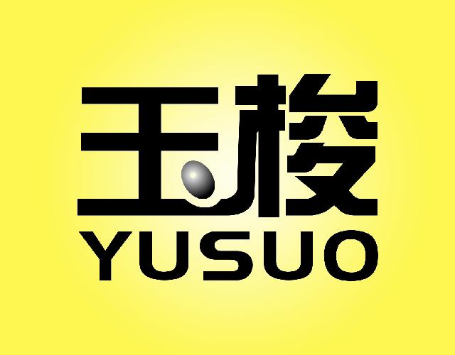 玉梭,YUSUO管子接头商标转让费用买卖交易流程