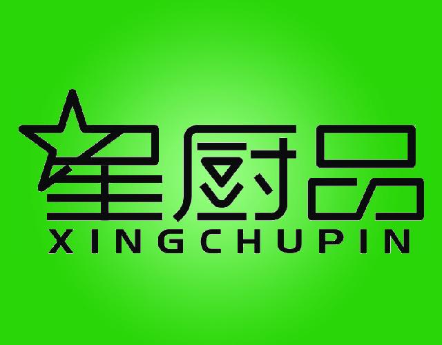 星厨品XINGCHUPIN厨房容器商标转让费用买卖交易流程