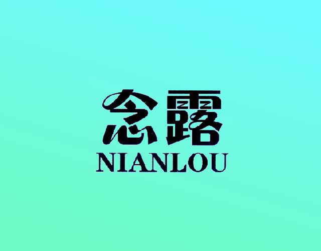 念露NIANLOU