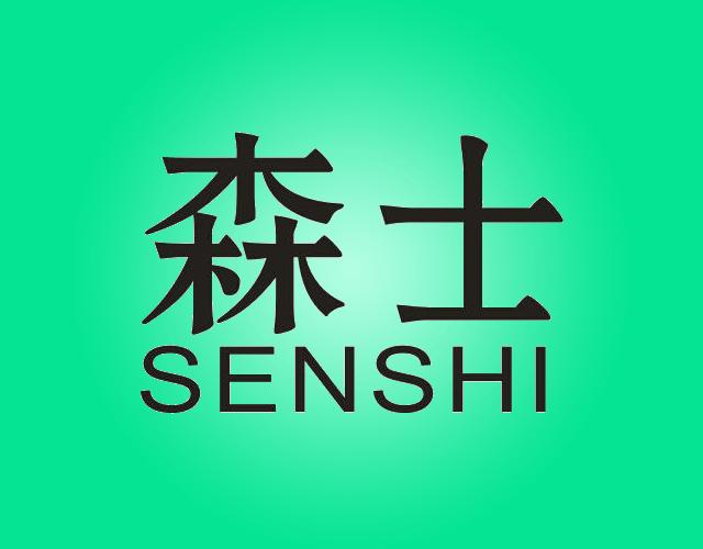 森士SENSHI防水垢剂商标转让费用买卖交易流程