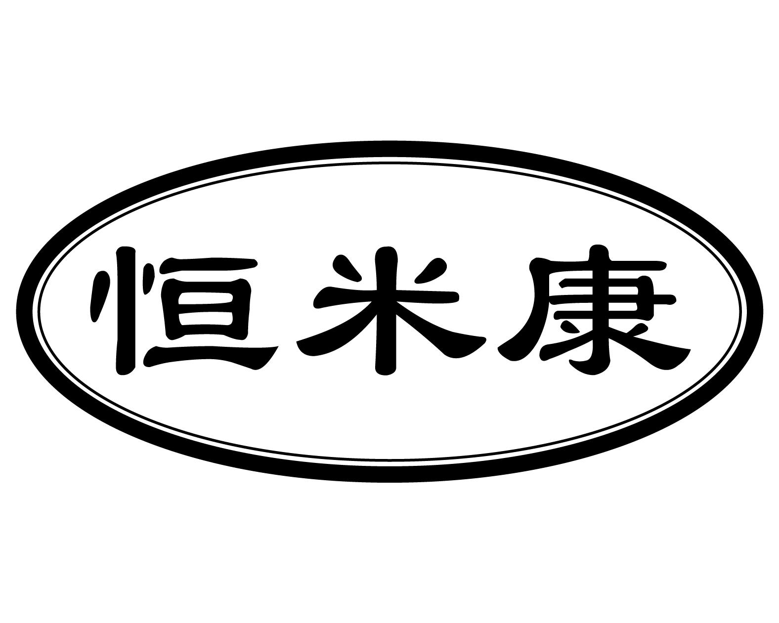 恒米康汗足药商标转让费用买卖交易流程