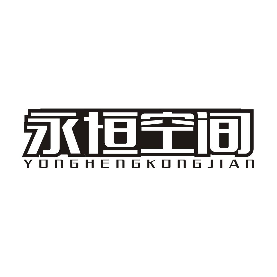 永恒空间YONGHENGKONGJIAN胶合木板商标转让费用买卖交易流程
