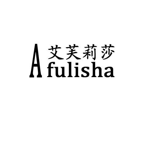 艾芙莉莎Afulisha木工商标转让费用买卖交易流程