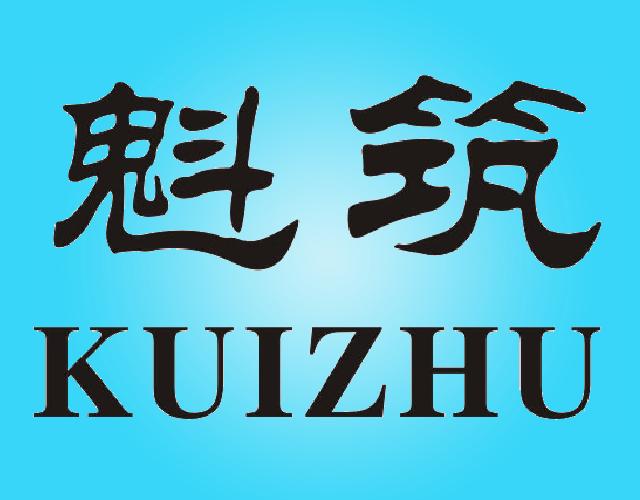 魁筑KUIZHU垫枕商标转让费用买卖交易流程