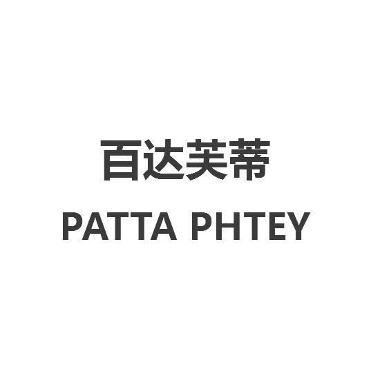 百达芙蒂 PATTA PHTEY人造珠宝商标转让费用买卖交易流程