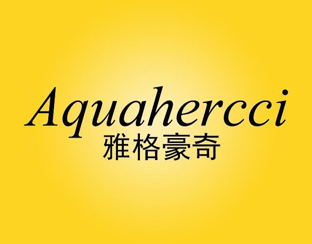 雅格豪奇 AQUAHERCCI皮革工具袋商标转让费用买卖交易流程