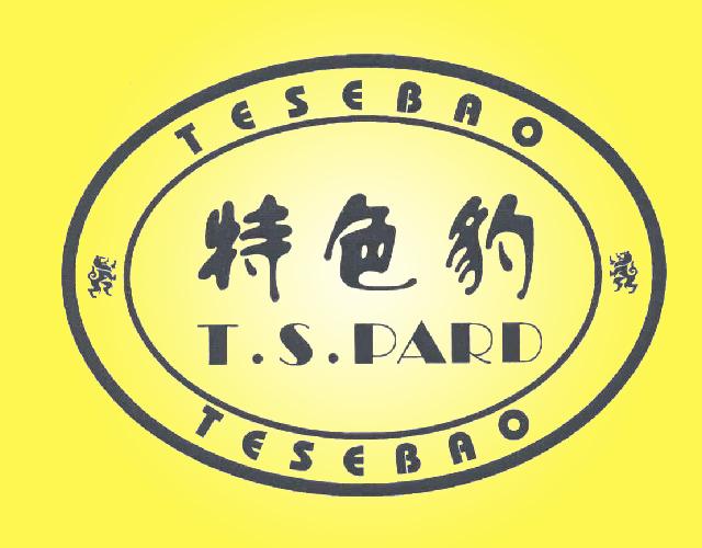 特色豹TESEBAO T.S.PARD体操鞋商标转让费用买卖交易流程