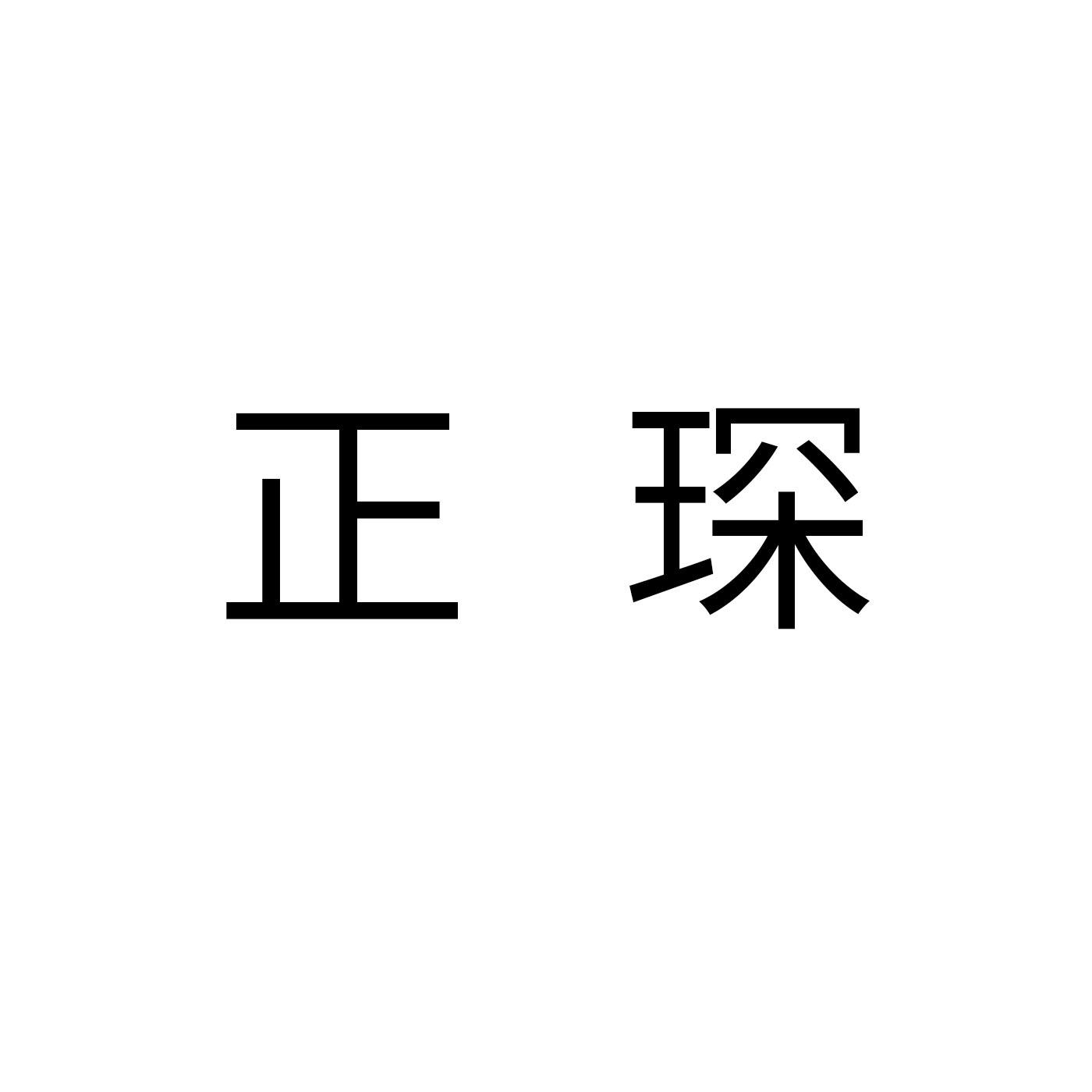 正琛编织机商标转让费用买卖交易流程