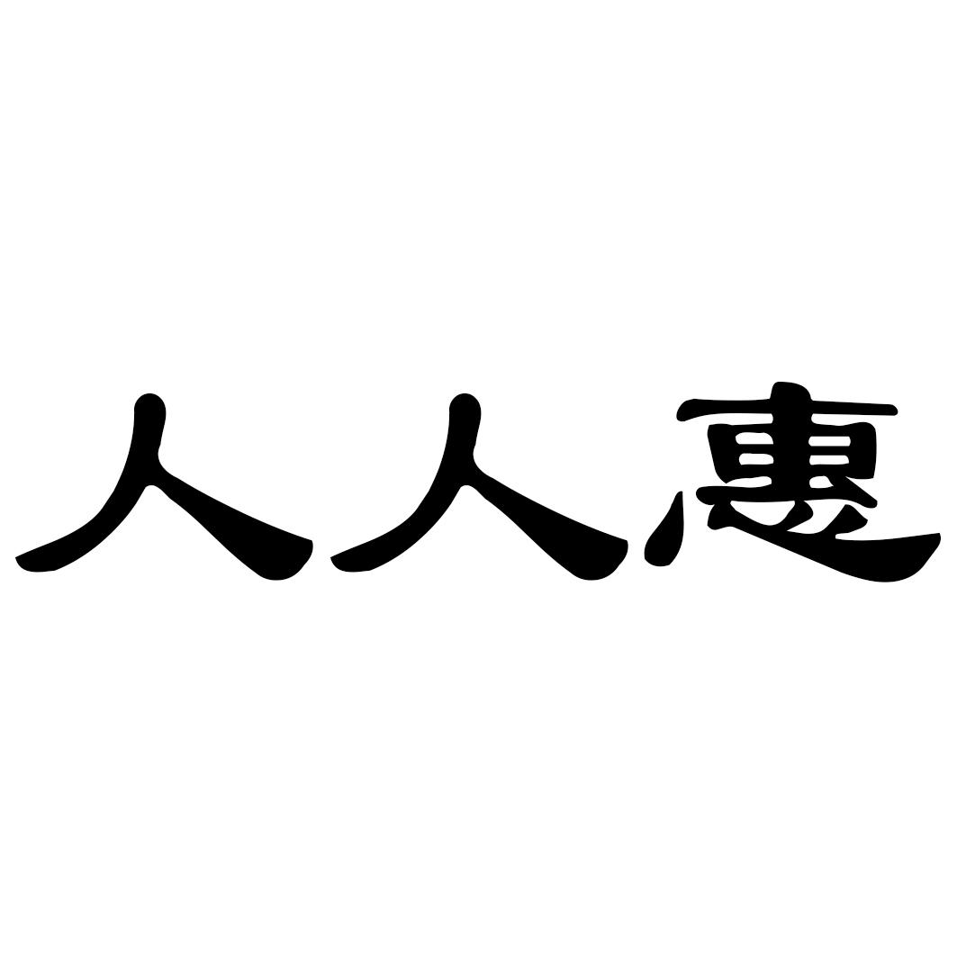 人人惠绷带商标转让费用买卖交易流程