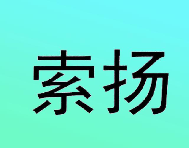 索扬金属制窗锁商标转让费用买卖交易流程