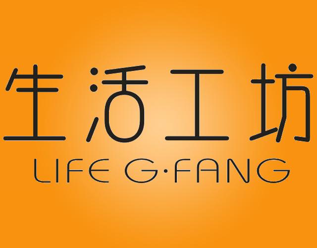 生活工坊LIFEG·FANG紧身胸衣商标转让费用买卖交易流程