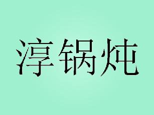 淳锅炖零售服务商标转让费用买卖交易流程