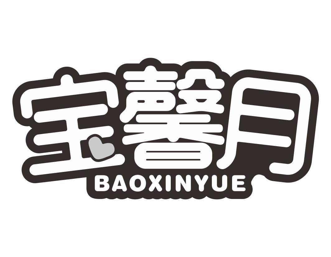 宝馨月BAOXINYUE产科服务商标转让费用买卖交易流程