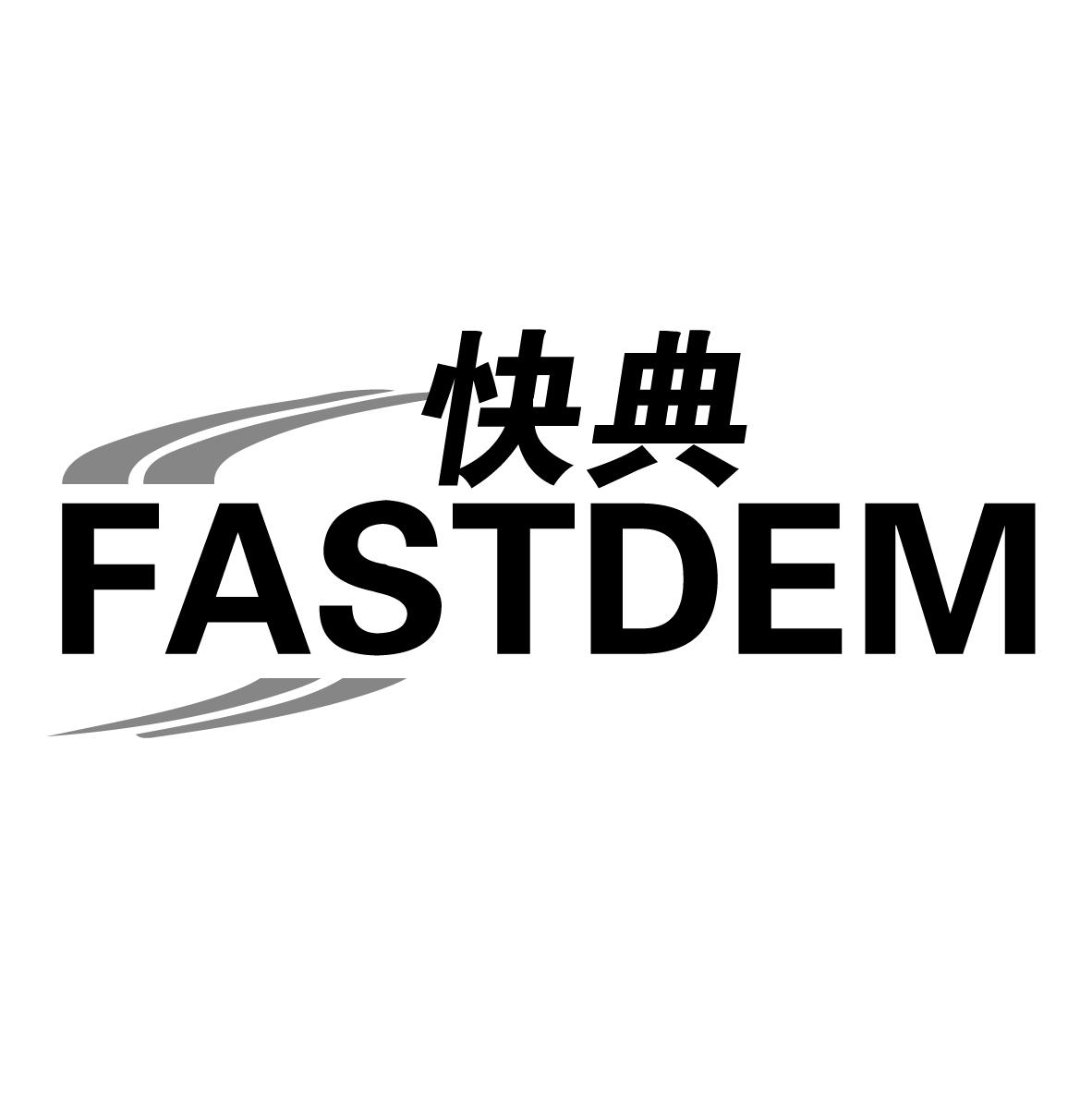 快典 FASTDEM座位商标转让费用买卖交易流程