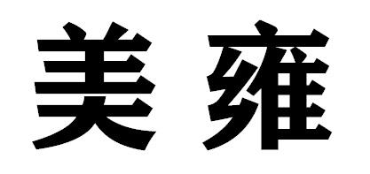 美雍工业用油脂商标转让费用买卖交易流程