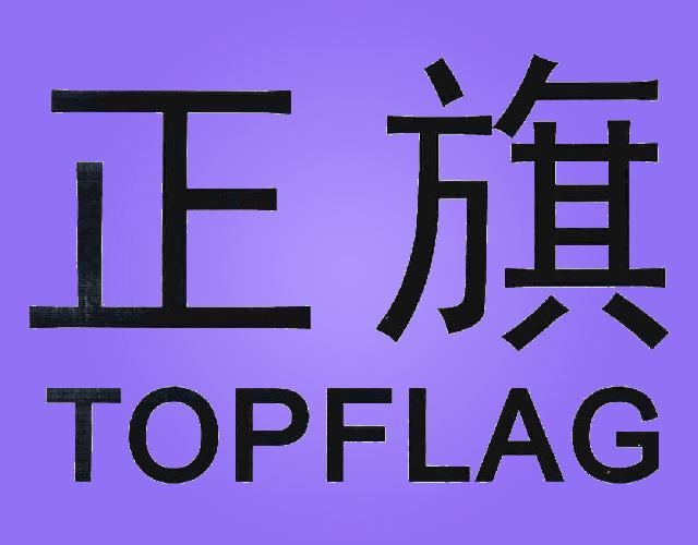 正旗TOPFLAG食品淀粉商标转让费用买卖交易流程