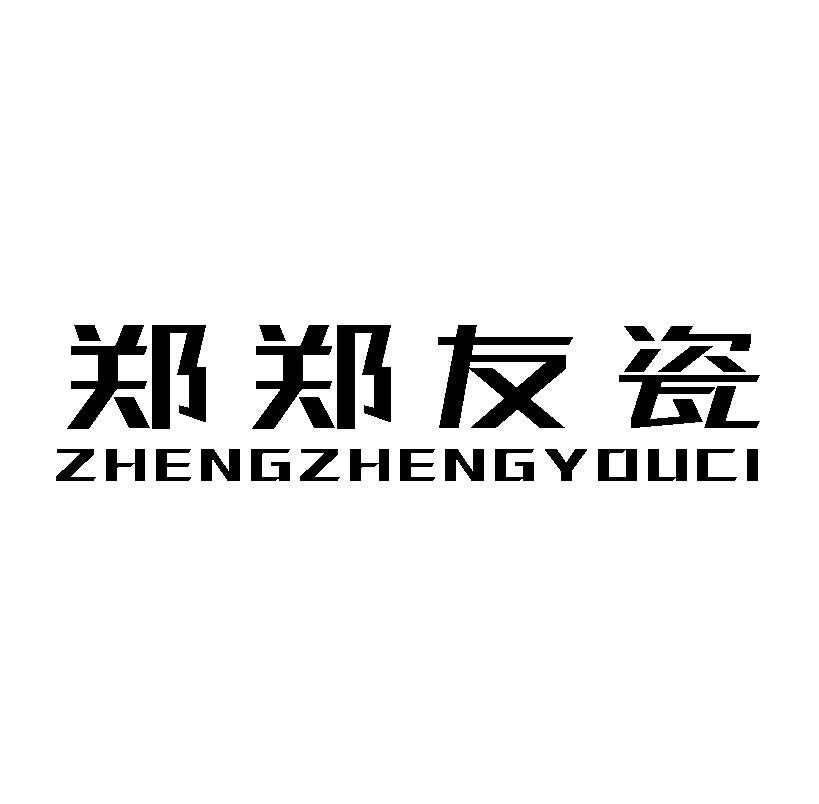 郑郑友瓷
ZHENGZHENGYOUCI非电蒸锅商标转让费用买卖交易流程