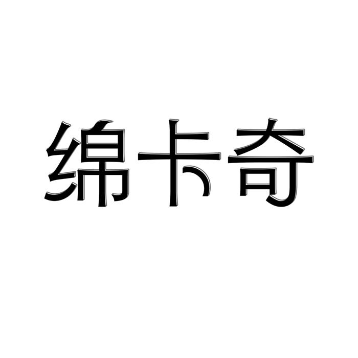 绵卡奇非酒精饮料商标转让费用买卖交易流程