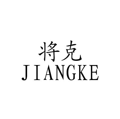 将克JIANGKE珠宝估价商标转让费用买卖交易流程