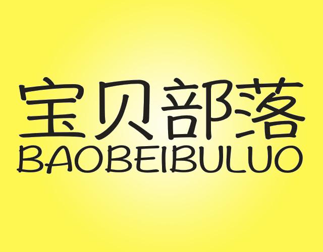宝贝部落BAOBEIBULUO胸衣商标转让费用买卖交易流程