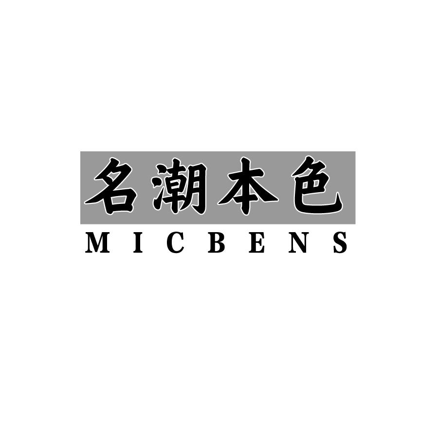 名潮本色MICBENS首饰链商标转让费用买卖交易流程