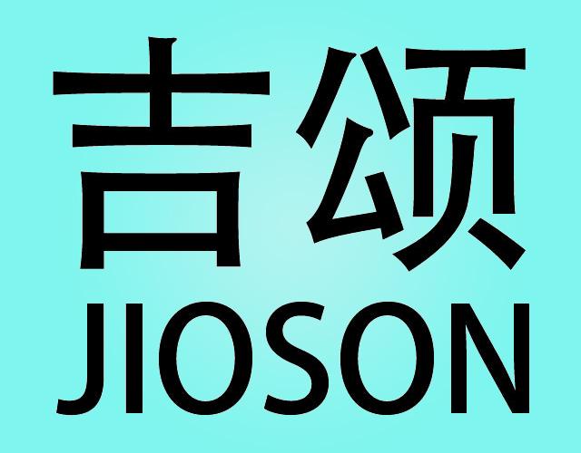 吉颂JIOSON河运商标转让费用买卖交易流程