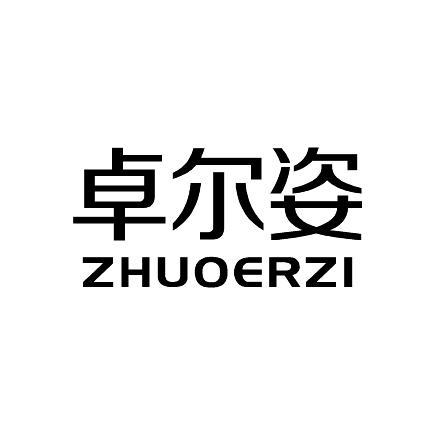 卓尔姿ZHUODEZIjiujiang商标转让价格交易流程