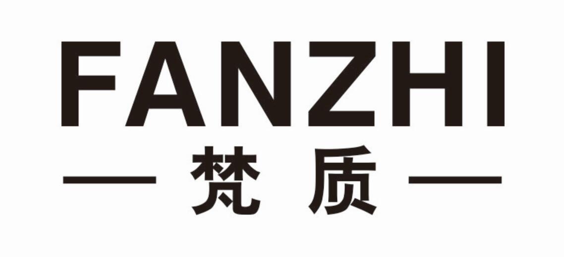 梵质 FANZHIzhanjiang商标转让价格交易流程