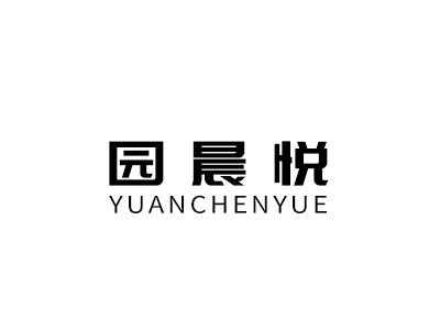 园晨悦yichunshi商标转让价格交易流程