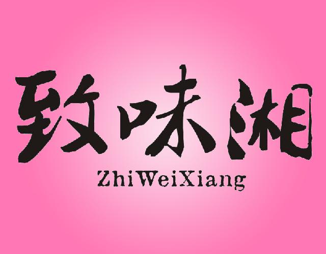 致味湘
ZHIWEIXIANG香辛料商标转让费用买卖交易流程