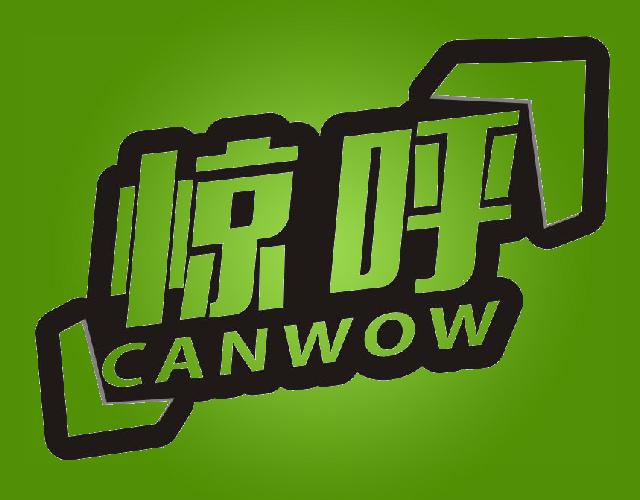 惊呼CANWOW米制饮料商标转让费用买卖交易流程