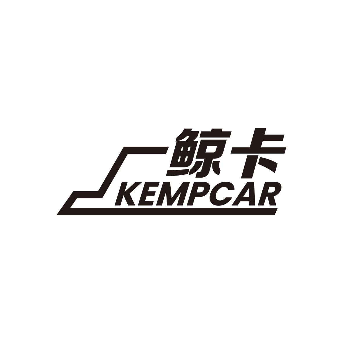鲸卡 KEMPCAR卡车商标转让费用买卖交易流程