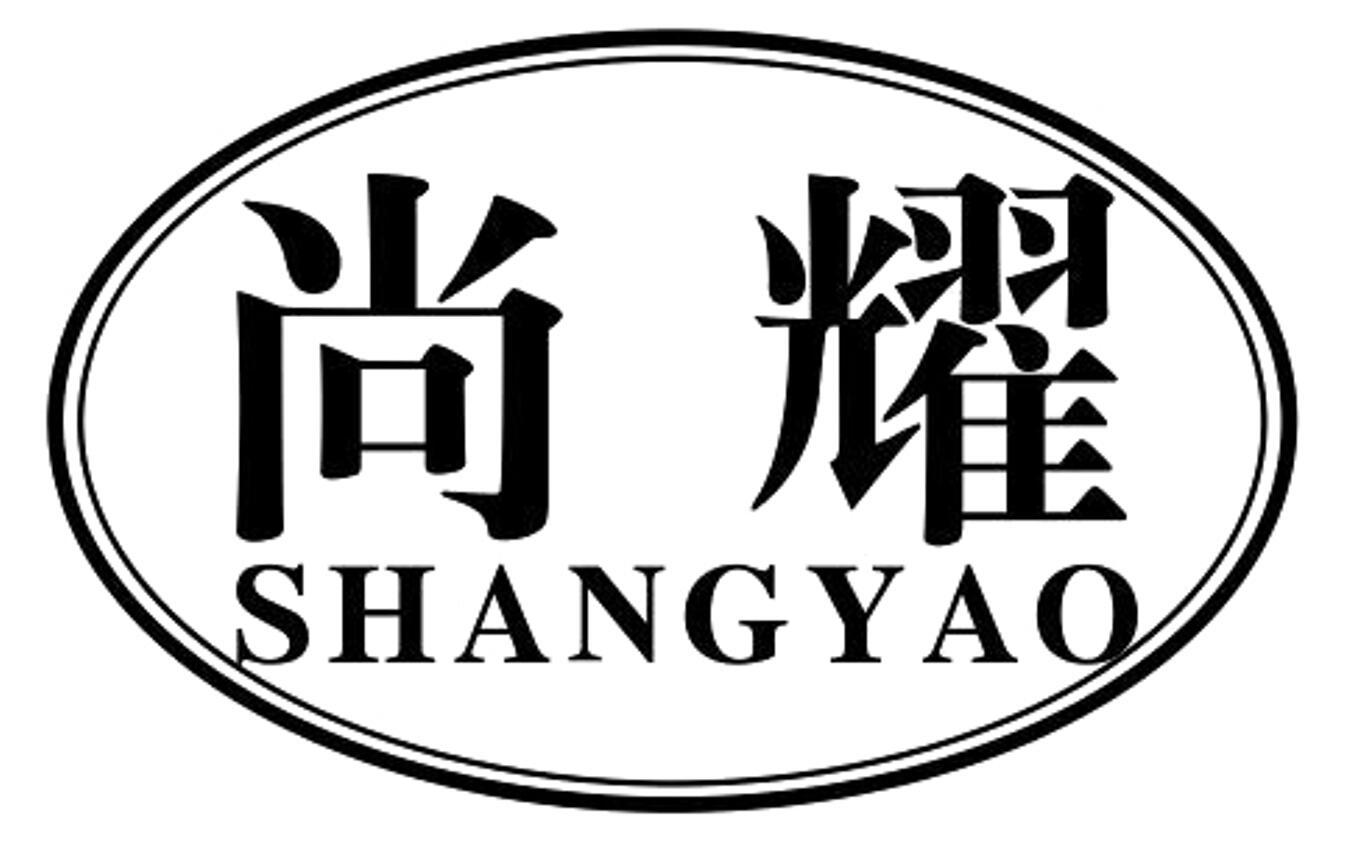尚耀 SHANGYAO运行李推车商标转让费用买卖交易流程