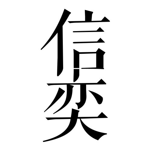 信奕计算器商标转让费用买卖交易流程