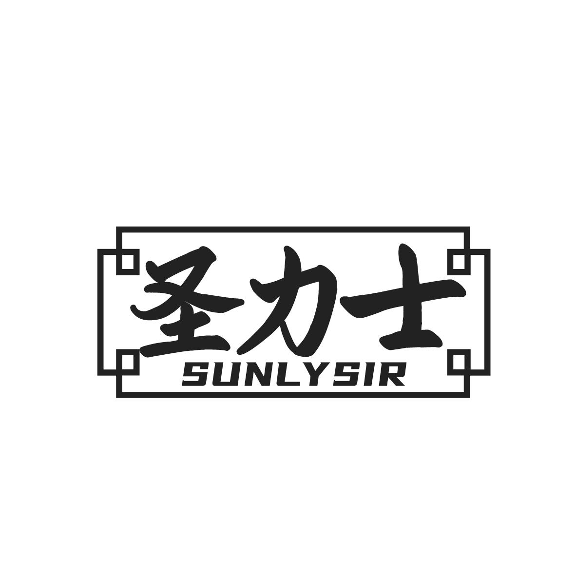 圣力士 SUNLYSI