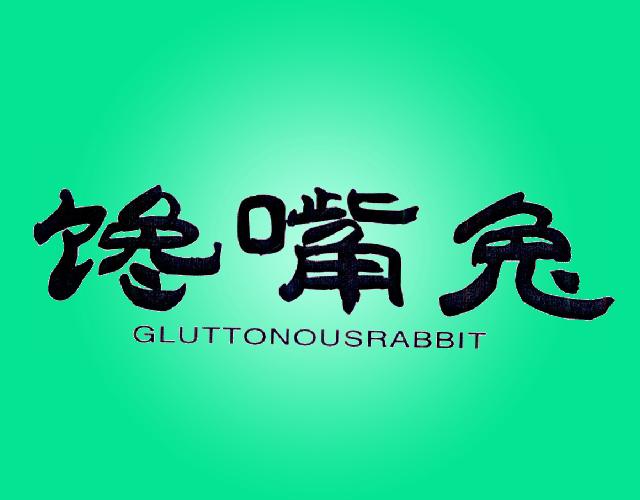 馋嘴兔 GLUTTONOUSRABBIT职业介绍商标转让费用买卖交易流程
