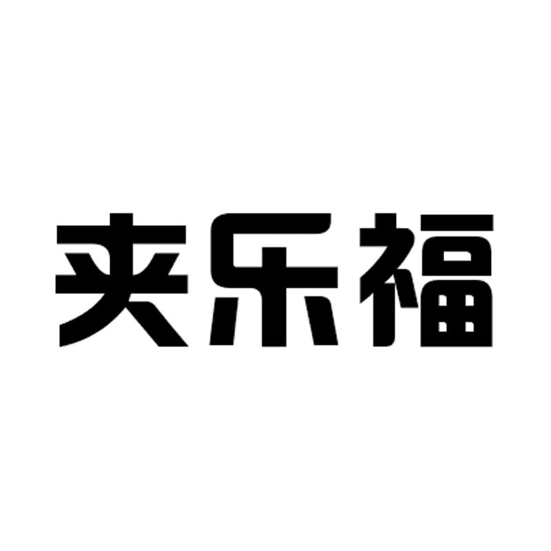 夹乐福提供会议室商标转让费用买卖交易流程