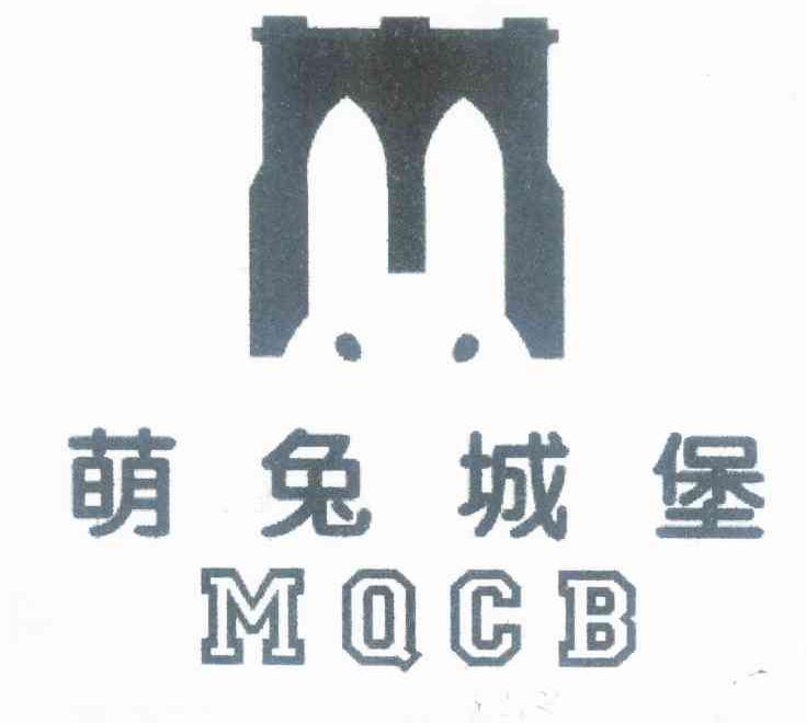 萌兔城堡 MQCB百叶窗商标转让费用买卖交易流程
