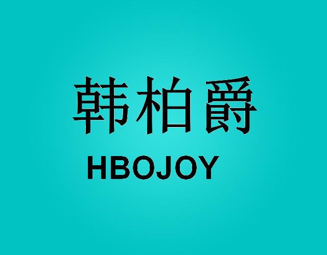 韩柏爵 HBOJOY音响支架商标转让费用买卖交易流程