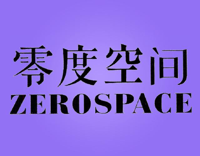 零度空间ZEROSPACE游戏厅服务商标转让费用买卖交易流程