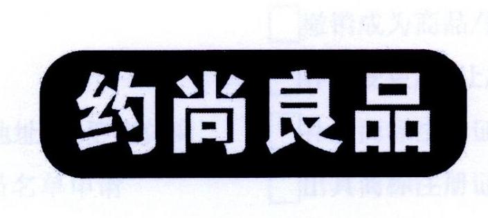 约尚良品咸蛋商标转让费用买卖交易流程