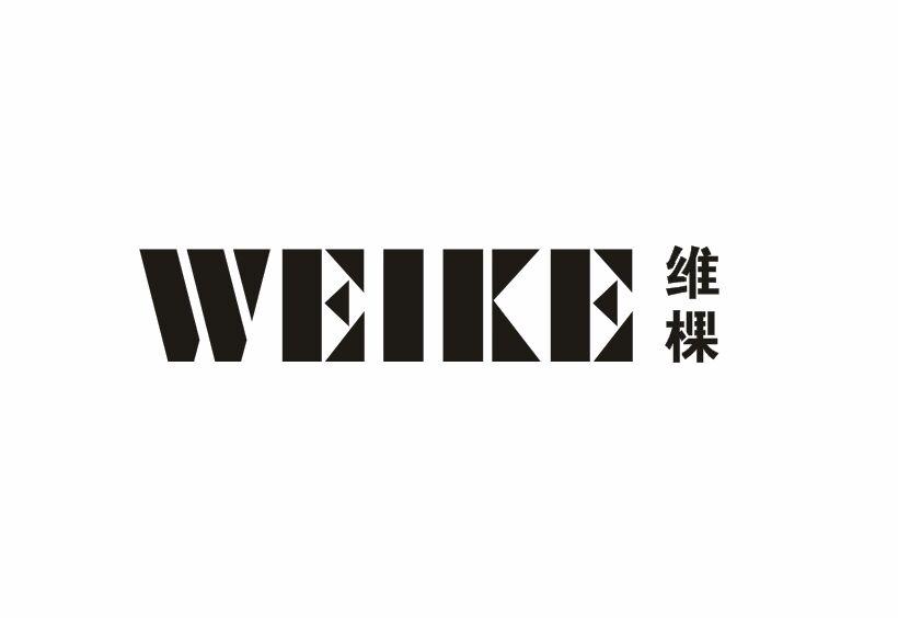 维棵WEIKE非金属墙砖商标转让费用买卖交易流程