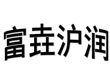 富垚沪润制刷用毛商标转让费用买卖交易流程