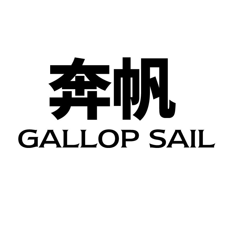 奔帆 GALLOP SAIL立体视器械商标转让费用买卖交易流程
