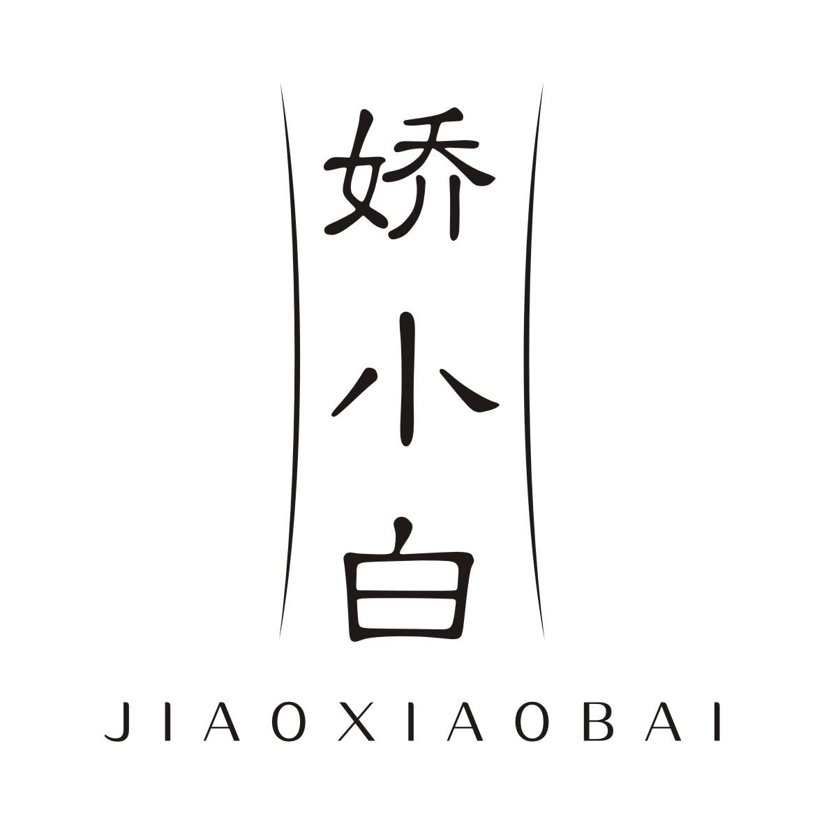 娇小白JIAOXIAOBAI漂白剂商标转让费用买卖交易流程