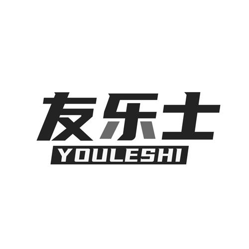 友乐士fuzhoushi商标转让价格交易流程