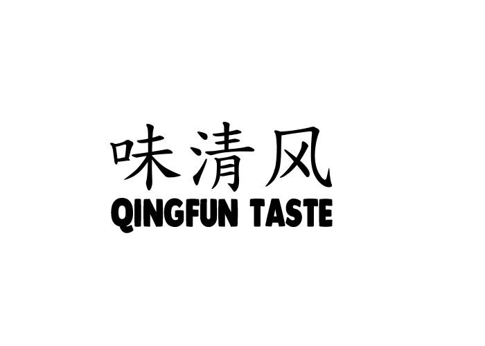 味清风 QINGFUN TASTE膨化食品商标转让费用买卖交易流程
