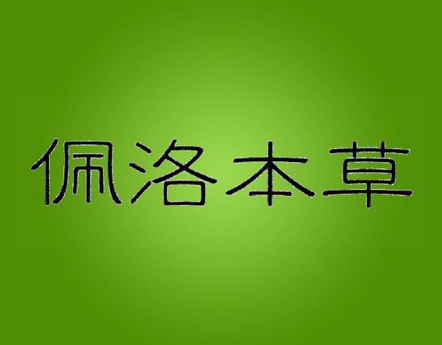 佩洛本草皮革洗涤剂商标转让费用买卖交易流程