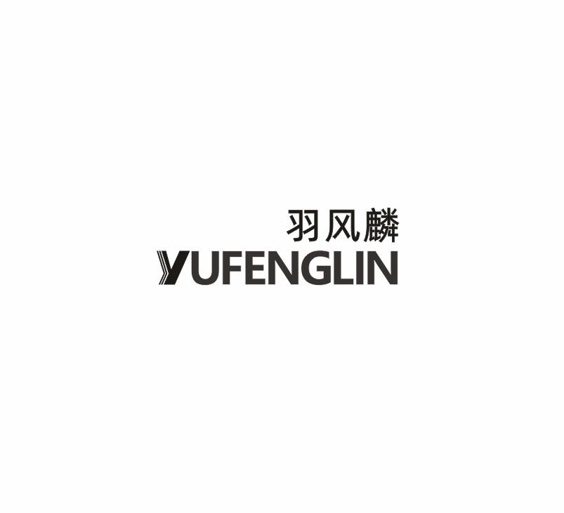 羽风麟YUFENGLIN窗帘杆商标转让费用买卖交易流程